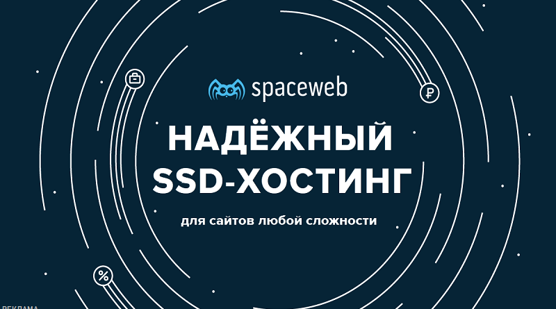 SpaceWeb: топовый хостинг-провайдер. Источник ЦиК (ценаикачество.рф)