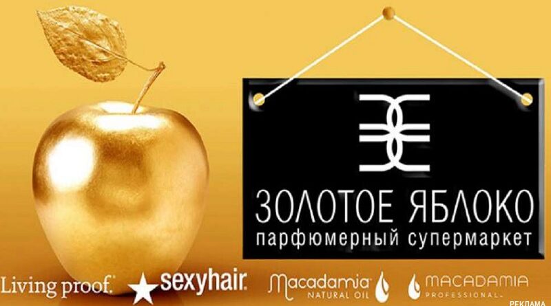 «Золотое Яблоко»: косметика и парфюмерии. Источник ЦиК (ценаикачество.рф)