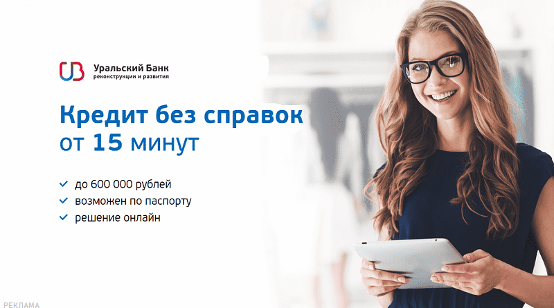 УБРиР: кредит наличными от 3,99% до 5 млн. руб. Источник ЦиК (ценаикачество.рф)