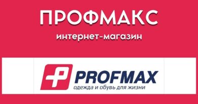 Интернет магазин «Профмакс»: одежда и обувь. Источник ЦиК (ценаикачество.рф)