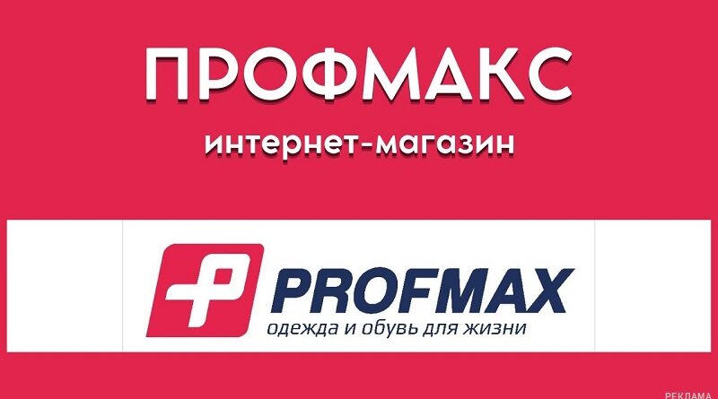 Интернет магазин «Профмакс»: одежда и обувь. Источник ЦиК (ценаикачество.рф)