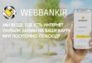 Webbankir: система электронного кредитования. Источник ЦиК (ценаикачество.рф)