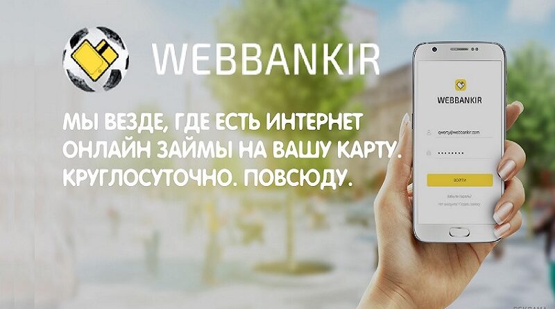 Webbankir: система электронного кредитования. Источник ЦиК (ценаикачество.рф)