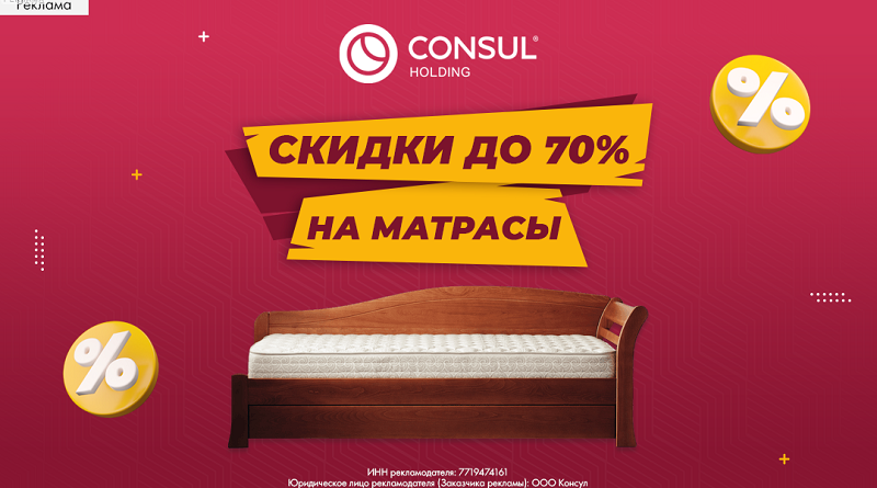 Holding Consul: продукция для сна и отдыха. Источник ЦИК (ценаикачество.рф)