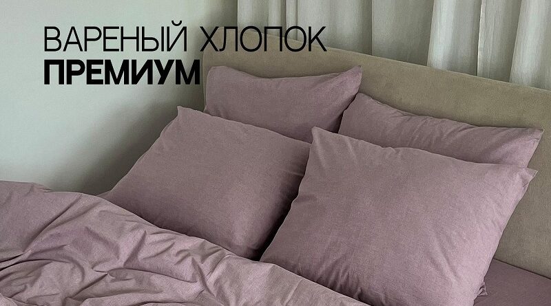 HOME ONLY: стильное постельное бельё и текстиль. Источник ЦИК (ценаикачество.рф)