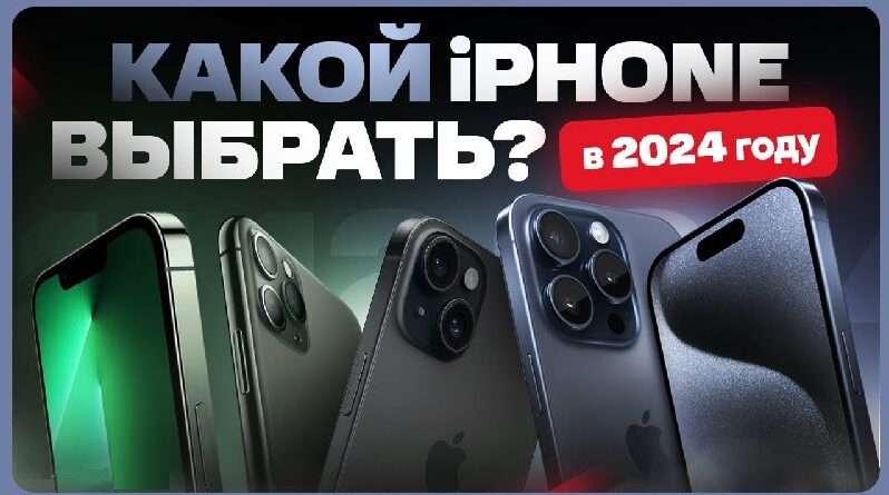 Какой iPhone купить в 2024 году. Источник ЦиК (ценаикачество.рф)